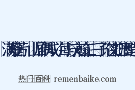 满庭芳·山居偶成，每与文翰二三子论文把酒造句是什么意思的图片